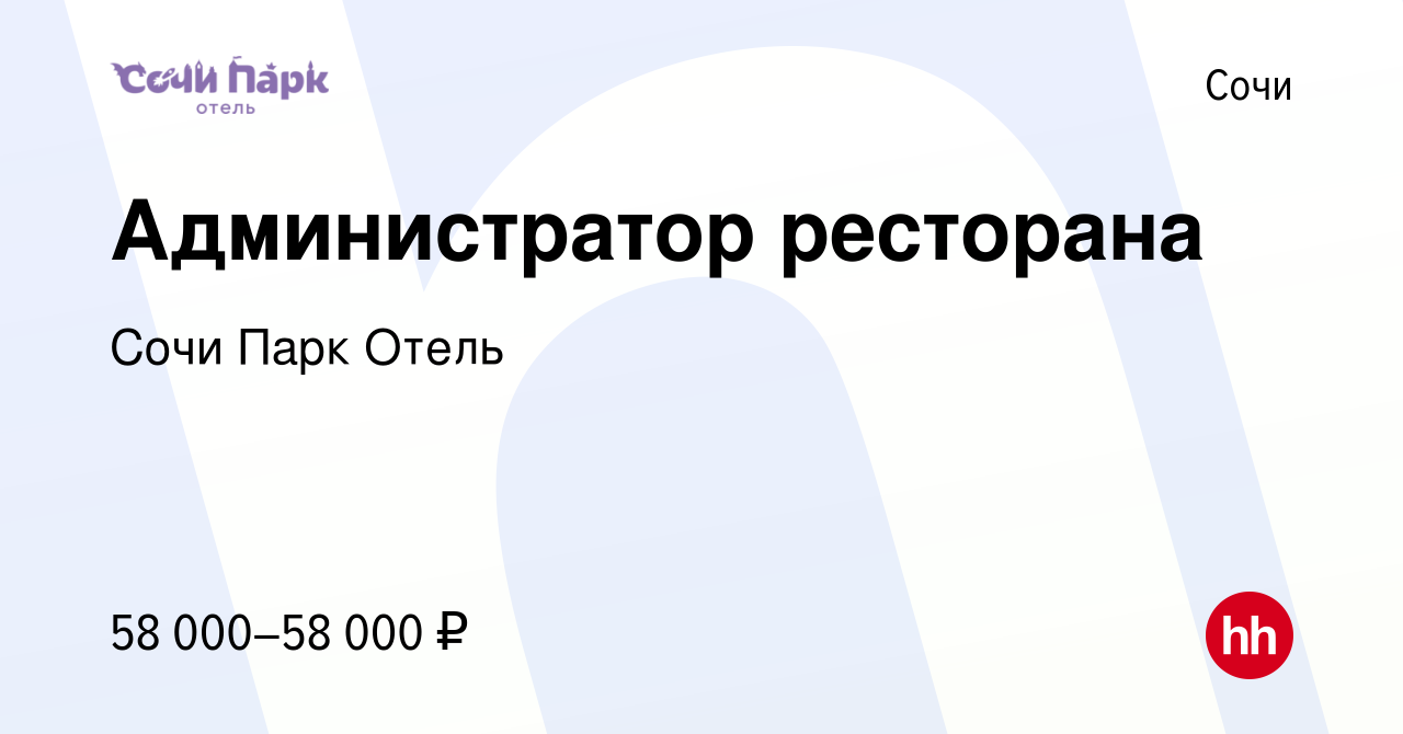 Вакансия Администратор ресторана (шведская линия) в Сочи, работа в компании Сочи  Парк Отель