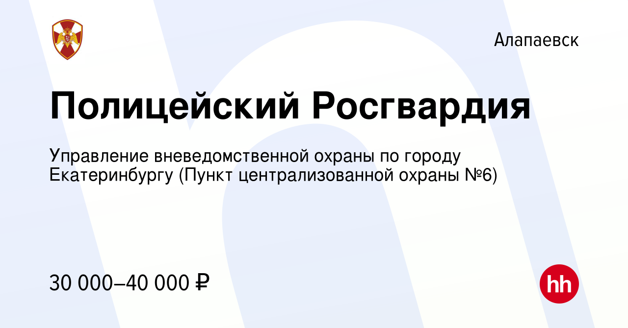 Вакансия Полицейский Росгвардия в Алапаевске, работа в компании Управление  вневедомственной охраны по городу Екатеринбургу (Пункт централизованной  охраны №6) (вакансия в архиве c 19 ноября 2023)