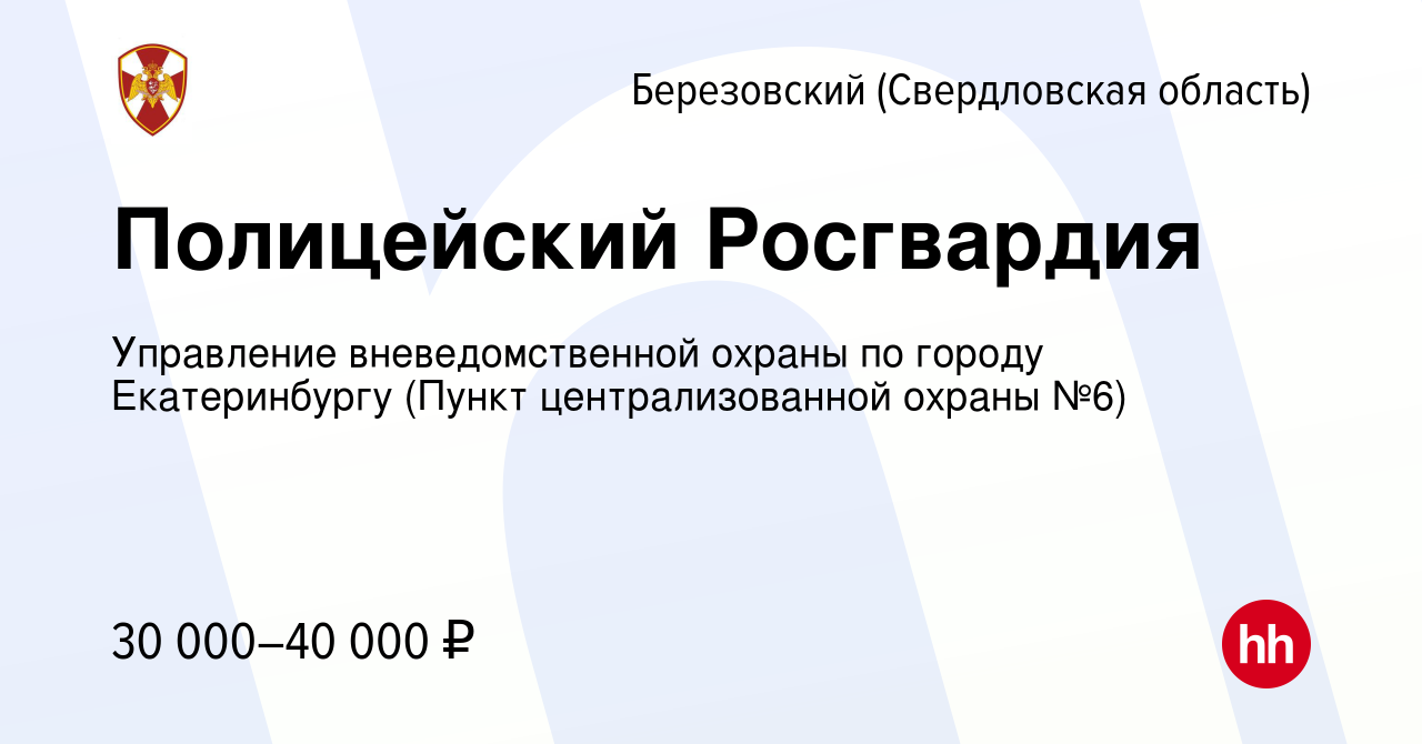 Вакансия Полицейский Росгвардия в Березовском, работа в компании Управление  вневедомственной охраны по городу Екатеринбургу (Пункт централизованной  охраны №6) (вакансия в архиве c 19 ноября 2023)