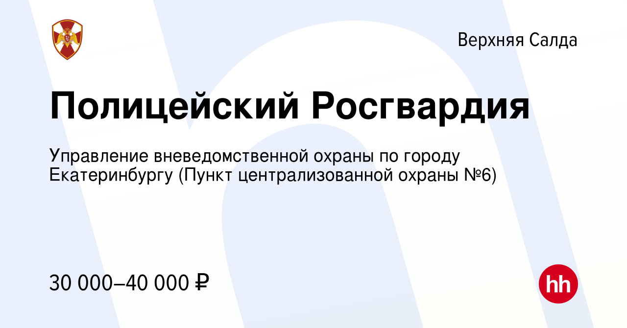 Вакансия Полицейский Росгвардия в Верхней Салде, работа в компании  Управление вневедомственной охраны по городу Екатеринбургу (Пункт  централизованной охраны №6) (вакансия в архиве c 19 ноября 2023)