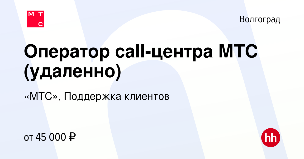 Вакансия Оператор call-центра МТС (удаленно) в Волгограде, работа в  компании «МТС», Поддержка клиентов (вакансия в архиве c 3 ноября 2023)