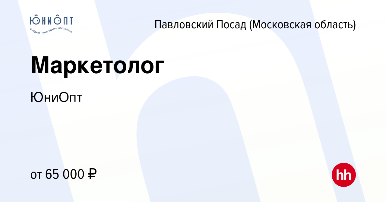 Вакансия Маркетолог в Павловском Посаде, работа в компании ЮниОпт (вакансия  в архиве c 19 ноября 2023)