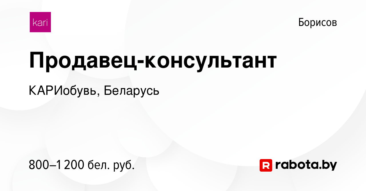 Вакансия Продавец-консультант в Борисове, работа в компании КАРИобувь,  Беларусь (вакансия в архиве c 19 ноября 2023)