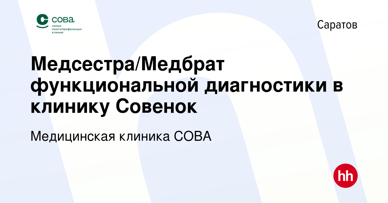 Вакансия Медсестра/Медбрат функциональной диагностики в клинику Совенок в  Саратове, работа в компании Медицинская клиника СОВА