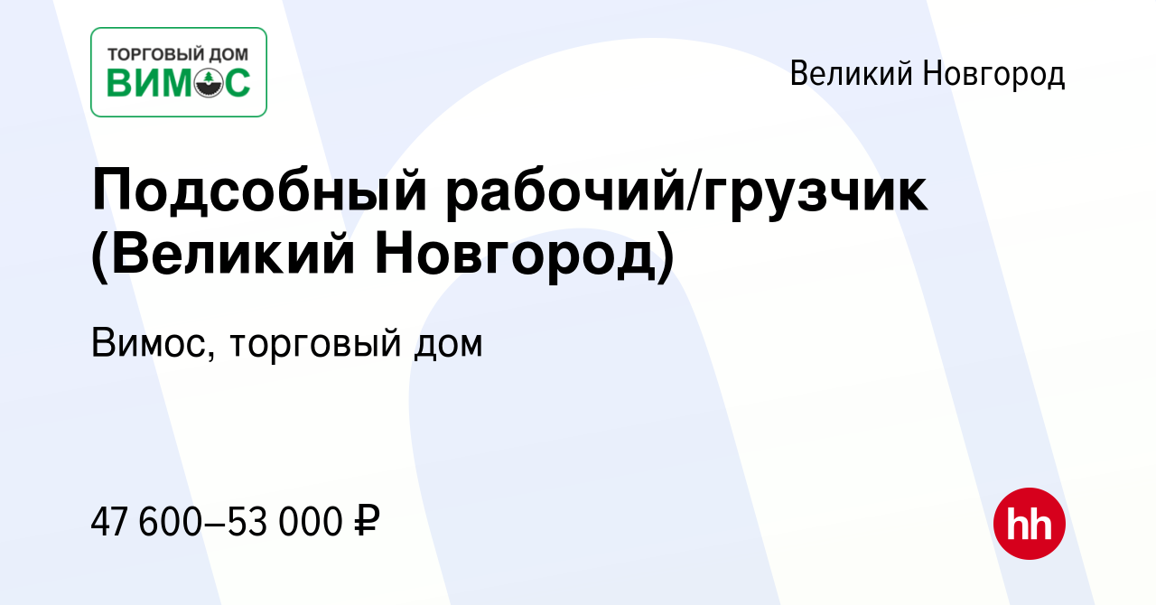 Вакансия Подсобный рабочий/грузчик (Великий Новгород) в Великом Новгороде,  работа в компании Вимос, торговый дом (вакансия в архиве c 22 января 2024)