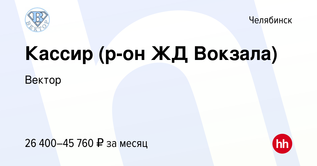 Вакансия Кассир (р-он ЖД Вокзала) в Челябинске, работа в компании Вектор  (вакансия в архиве c 13 ноября 2023)