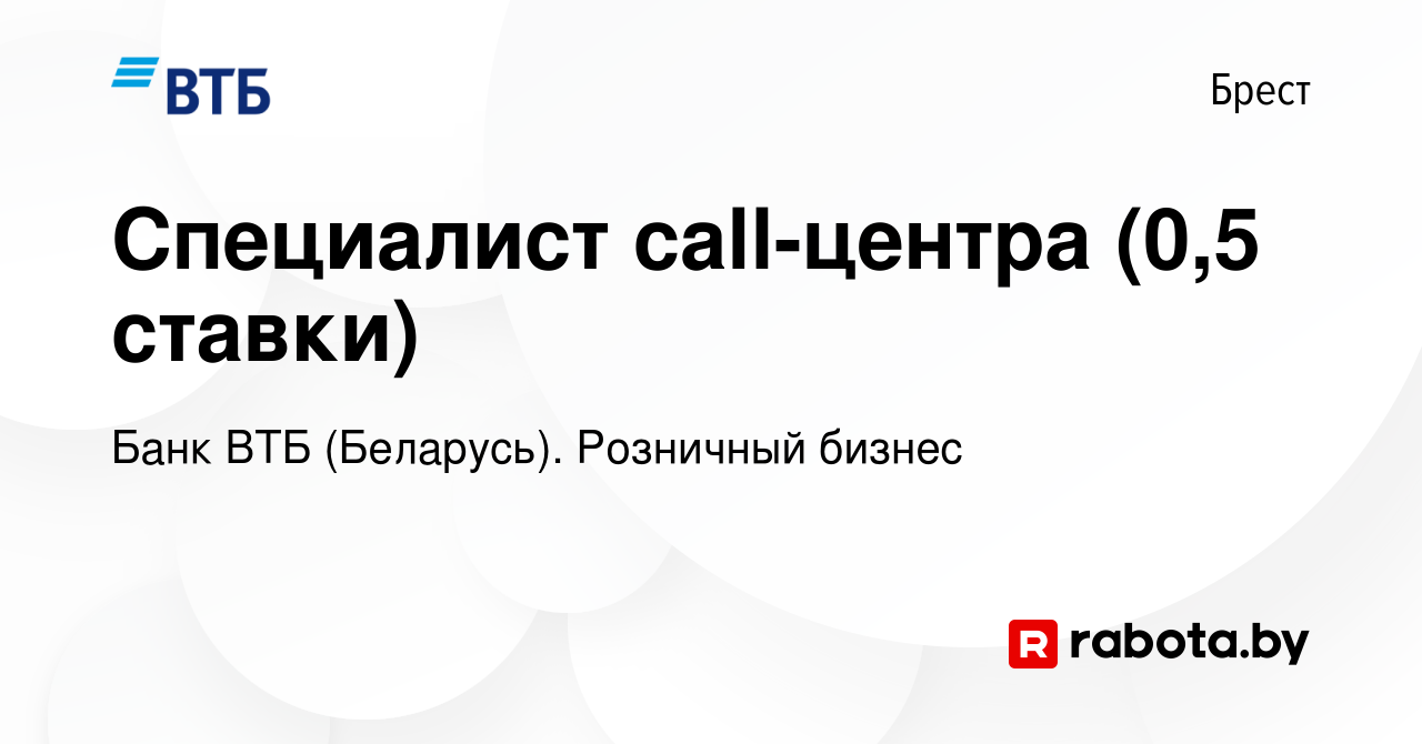 Вакансия Специалист call-центра в Бресте, работа в компании Банк ВТБ  (Беларусь). Розничный бизнес