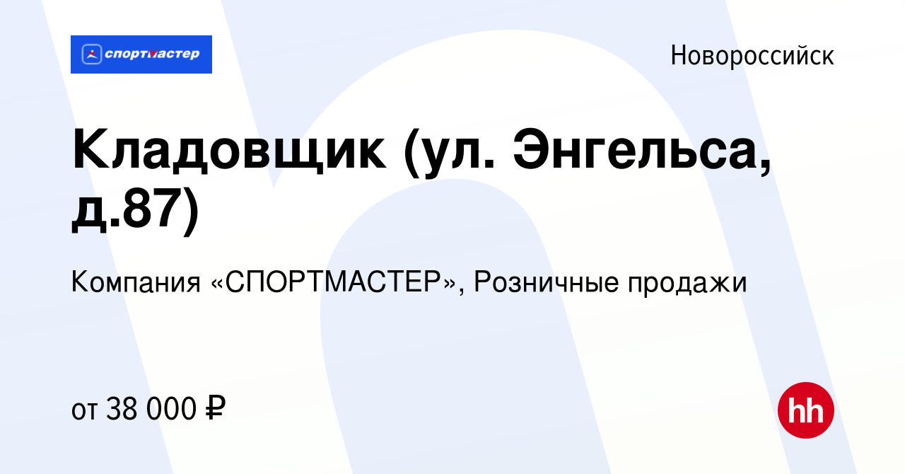 Вакансия Кладовщик (ул. Энгельса, д.87) в Новороссийске, работа в компании  Компания «СПОРТМАСТЕР», Розничные продажи (вакансия в архиве c 30 ноября  2023)