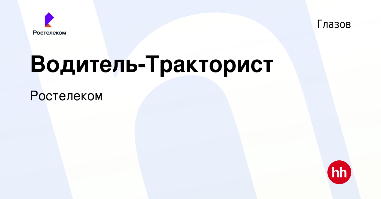 Вакансия Водитель-Тракторист в Глазове, работа в компании Ростелеком  (вакансия в архиве c 14 января 2024)