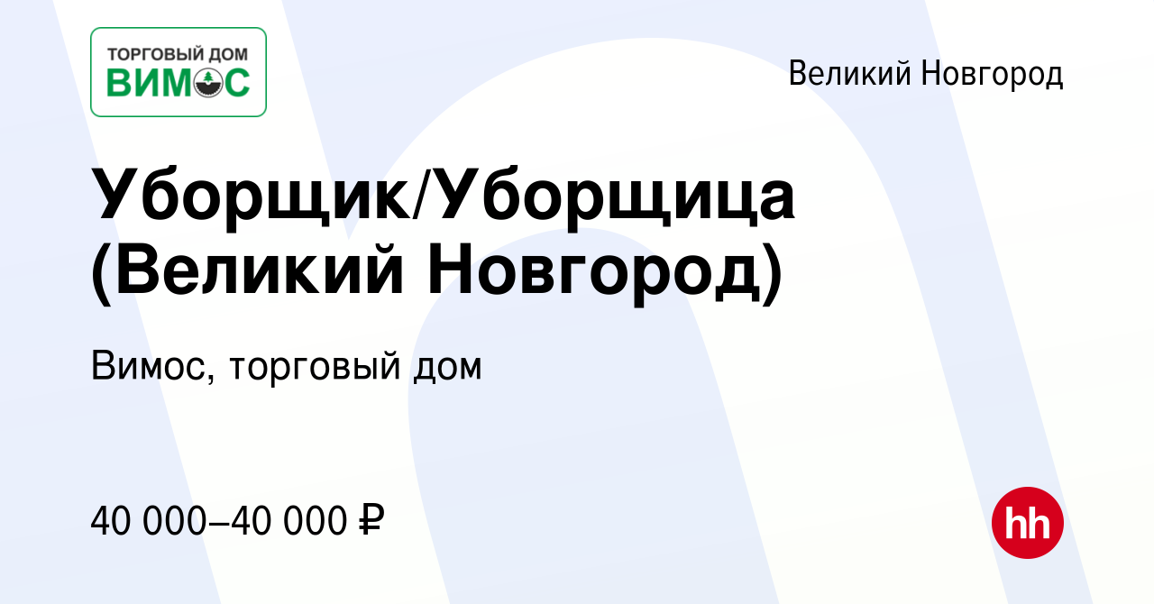 Вакансия Уборщик/Уборщица (Великий Новгород) в Великом Новгороде, работа в  компании Вимос, торговый дом (вакансия в архиве c 17 февраля 2024)