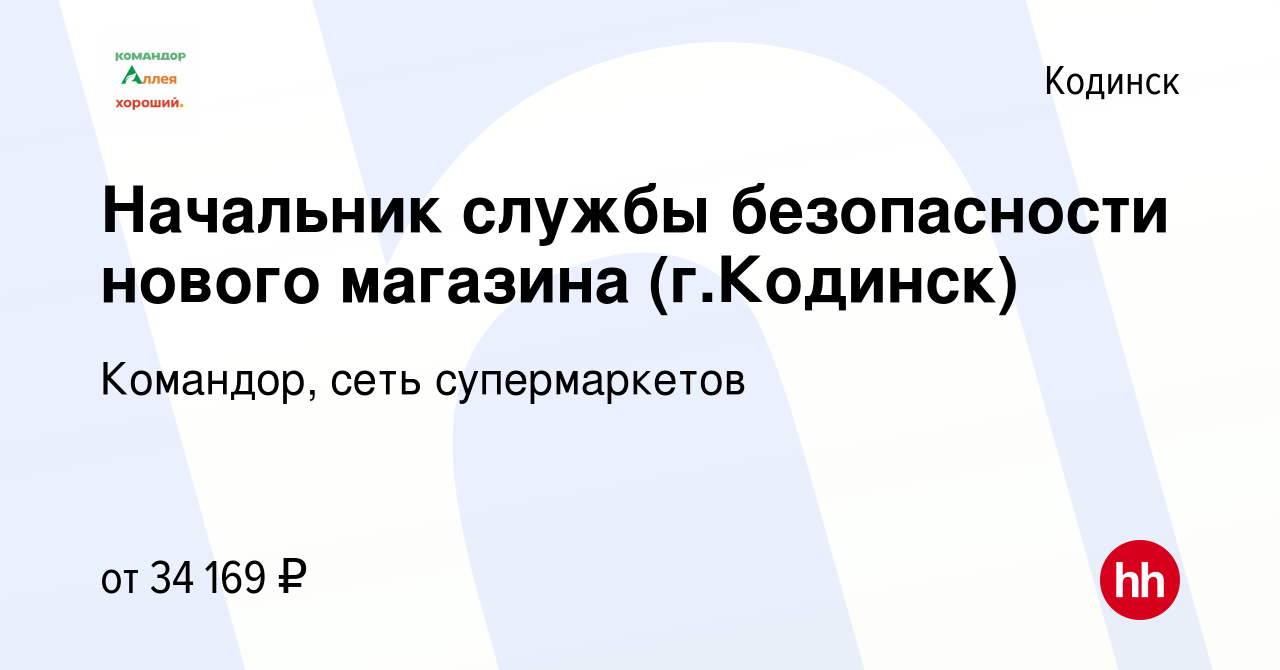 Вакансия Начальник службы безопасности нового магазина (г.Кодинск) в  Кодинске, работа в компании Командор, сеть супермаркетов (вакансия в архиве  c 16 декабря 2023)