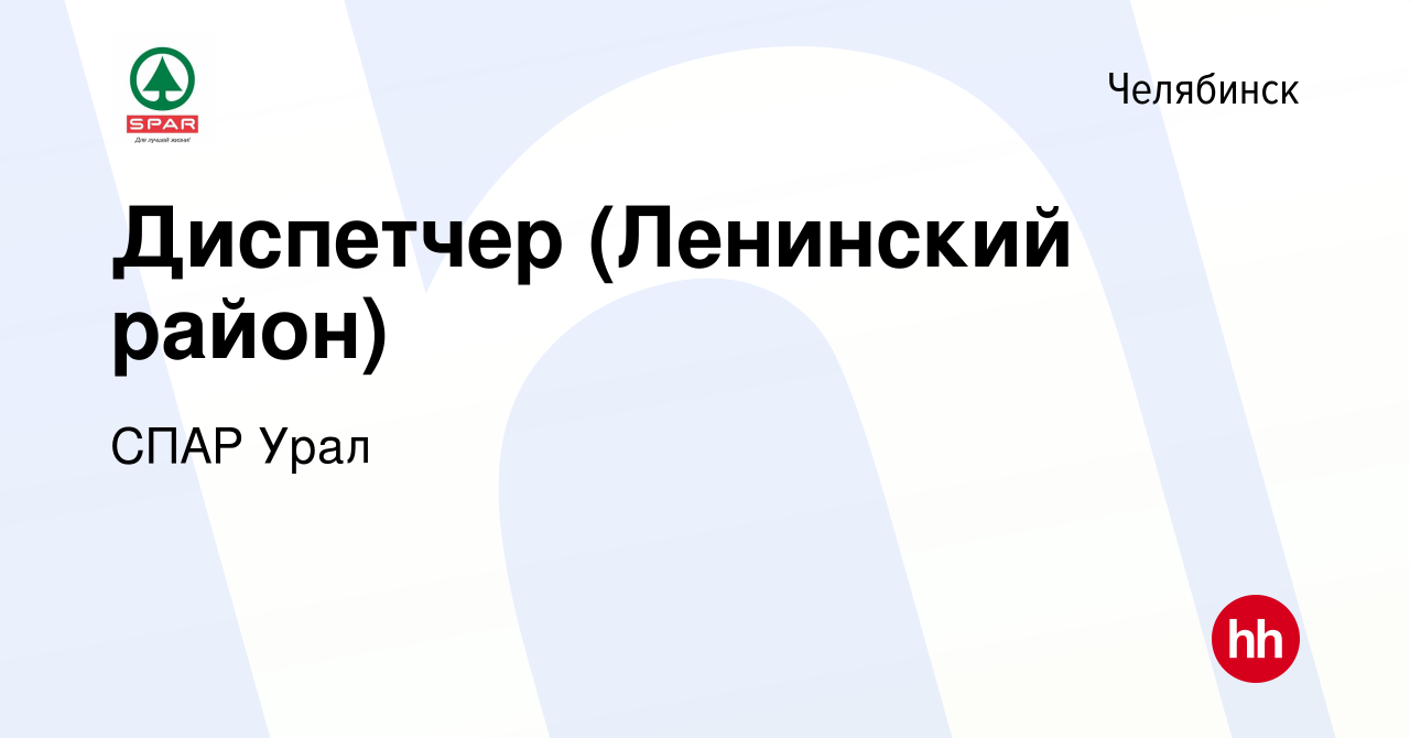 Вакансия Диспетчер (Ленинский район) в Челябинске, работа в компании СПАР  Урал (вакансия в архиве c 25 января 2024)