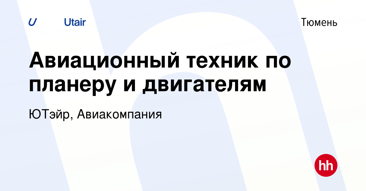 Вакансия Авиационный техник по планеру и двигателям в Тюмени, работа в  компании ЮТэйр, Авиакомпания