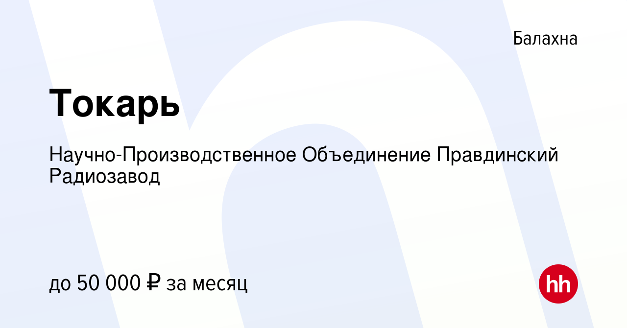 Вакансия Токарь в Балахне, работа в компании Научно-Производственное  Объединение Правдинский Радиозавод (вакансия в архиве c 19 ноября 2023)