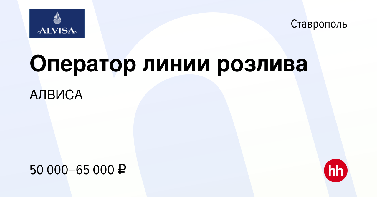 Вакансия Оператор линии розлива в Ставрополе, работа в компании АЛВИСА  (вакансия в архиве c 12 ноября 2023)