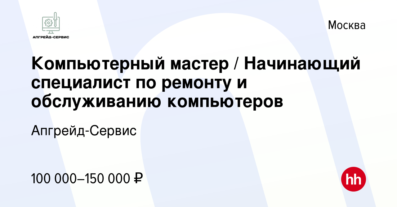 Вакансия Компьютерный мастер / Начинающий специалист по ремонту и  обслуживанию компьютеров в Москве, работа в компании Апгрейд-Сервис  (вакансия в архиве c 15 ноября 2023)