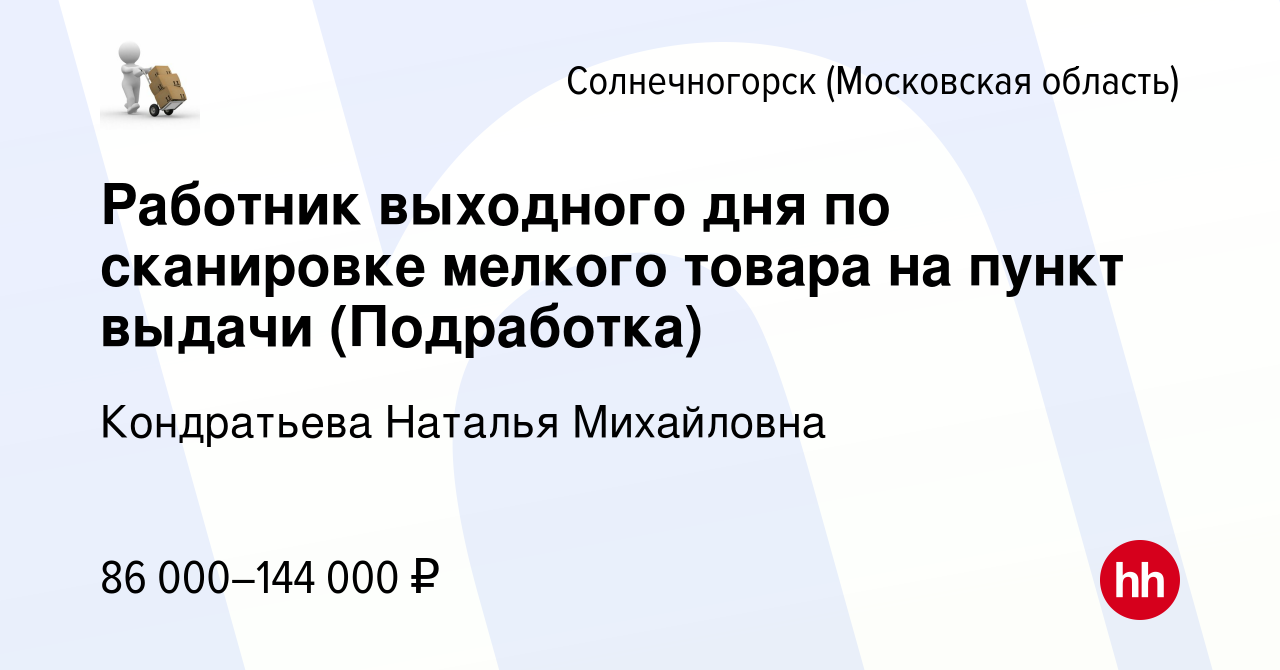 Вакансия Работник выходного дня по сканировке мелкого товара на пункт  выдачи (Подработка) в Солнечногорске, работа в компании Кондратьева Наталья  Михайловна (вакансия в архиве c 19 ноября 2023)