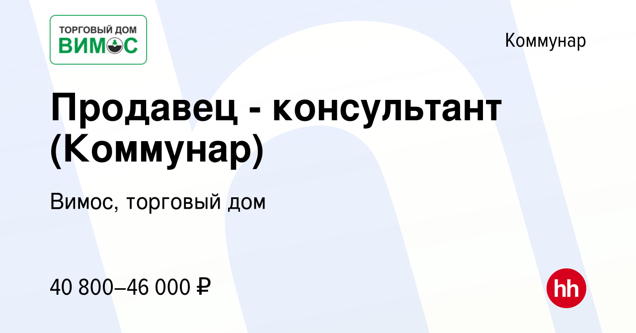 Вакансия Продавец - консультант (Коммунар) в Коммунаре, работа в компании  Вимос, торговый дом (вакансия в архиве c 17 февраля 2024)