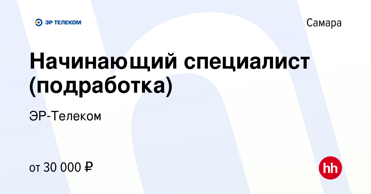 Вакансия Начинающий специалист (подработка) в Самаре, работа в компании  ЭР-Телеком (вакансия в архиве c 19 ноября 2023)