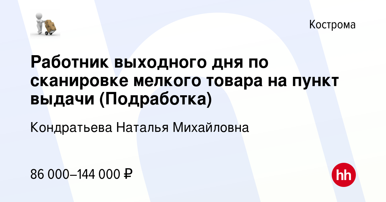 Вакансия Работник выходного дня по сканировке мелкого товара на пункт  выдачи (Подработка) в Костроме, работа в компании Кондратьева Наталья  Михайловна (вакансия в архиве c 19 ноября 2023)