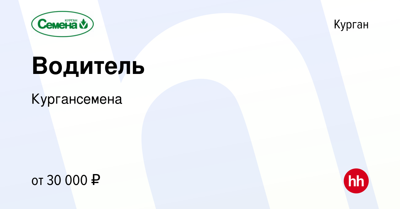 Вакансия Водитель в Кургане, работа в компании Кургансемена (вакансия в  архиве c 16 ноября 2023)