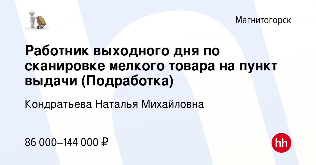 Вакансия Работник выходного дня по сканировке мелкого товара на пункт  выдачи (Подработка) в Магнитогорске, работа в компании Кондратьева Наталья  Михайловна (вакансия в архиве c 19 ноября 2023)