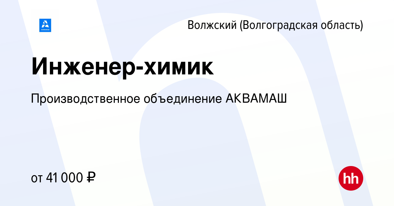 Вакансия Инженер-химик в Волжском (Волгоградская область), работа в  компании Производственное объединение АКВАМАШ