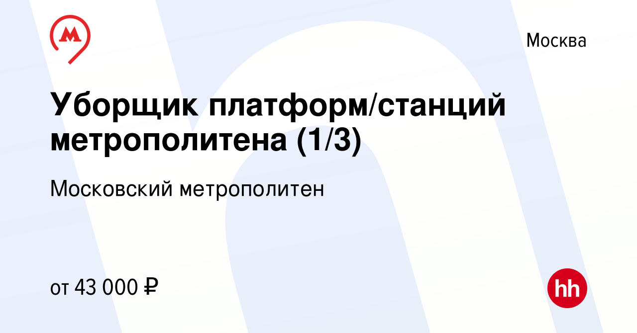 Вакансия Уборщик платформ/станций метрополитена (1/3) в Москве, работа в  компании Московский метрополитен (вакансия в архиве c 10 апреля 2024)