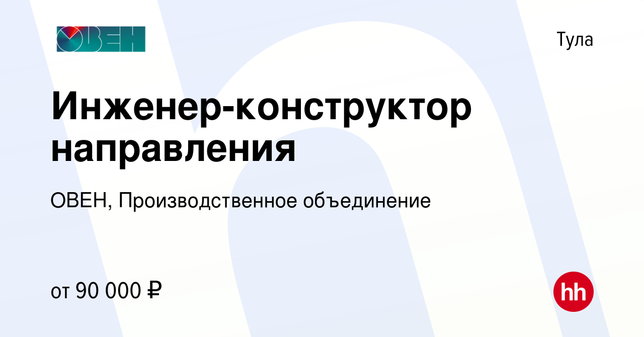 Вакансия Инженер-конструктор направления в Туле, работа в компании ОВЕН,  Производственное объединение