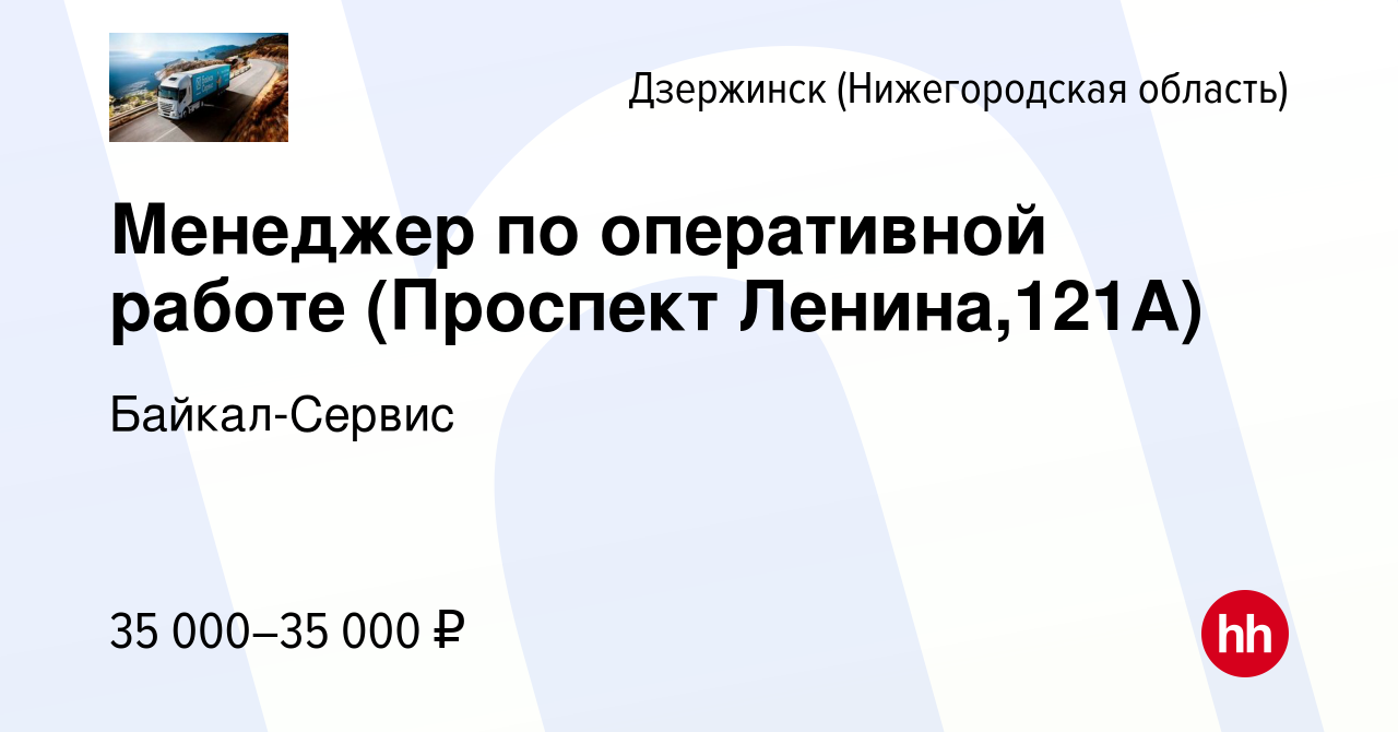 Вакансия Менеджер по оперативной работе (Проспект Ленина,121А) в  Дзержинске, работа в компании Байкал-Сервис (вакансия в архиве c 14 ноября  2023)