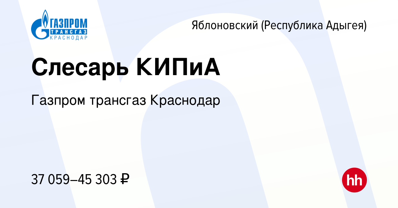 Вакансия Слесарь КИПиА в Яблоновском (Республика Адыгея), работа в компании  Газпром трансгаз Краснодар (вакансия в архиве c 19 ноября 2023)