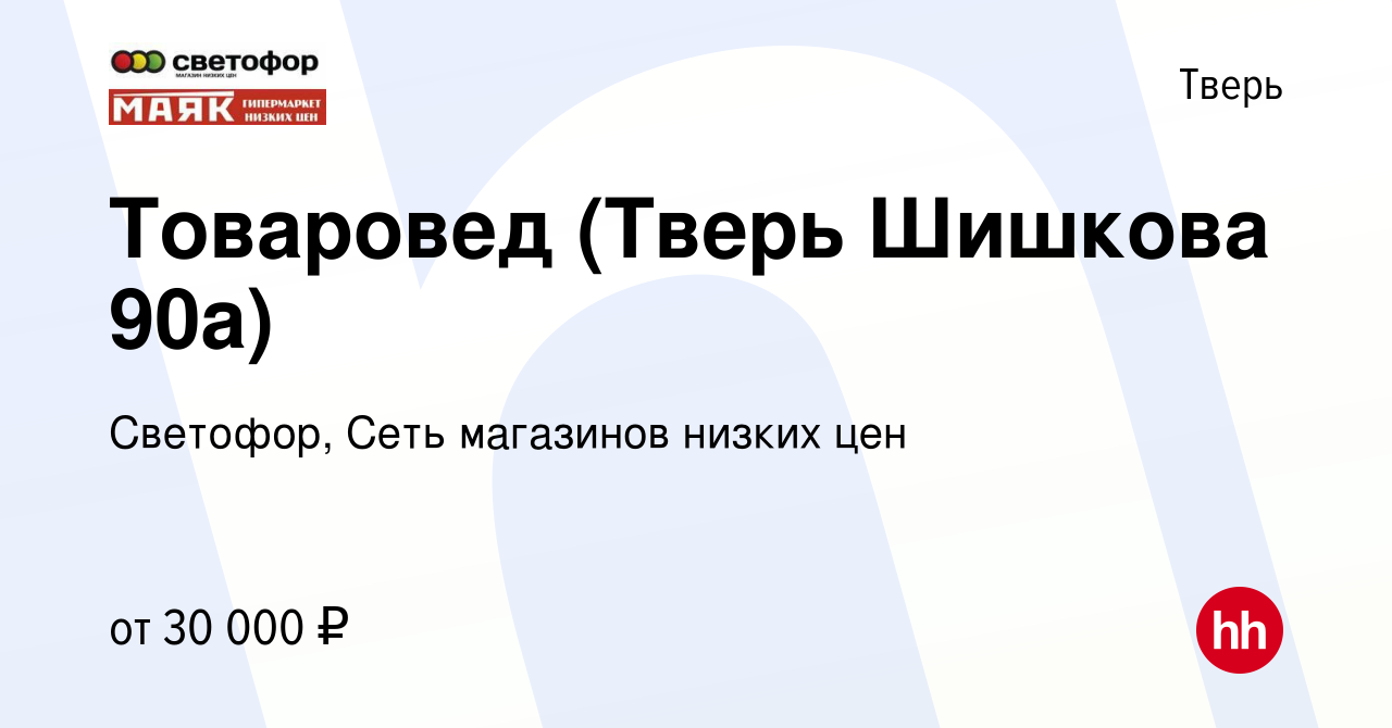 Вакансия Товаровед (Тверь Шишкова 90а) в Твери, работа в компании Светофор,  Сеть магазинов низких цен (вакансия в архиве c 19 ноября 2023)