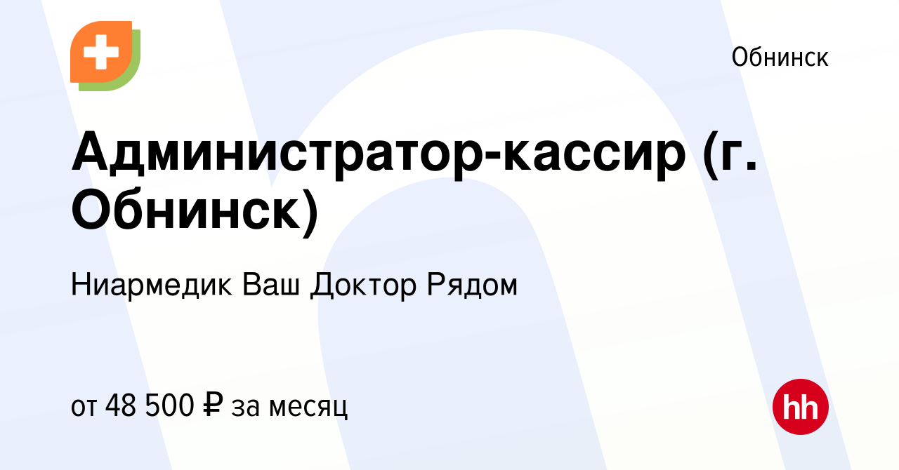 Вакансия Администратор-кассир (г. Обнинск) в Обнинске, работа в компании  Ниармедик Ваш Доктор Рядом (вакансия в архиве c 7 декабря 2023)