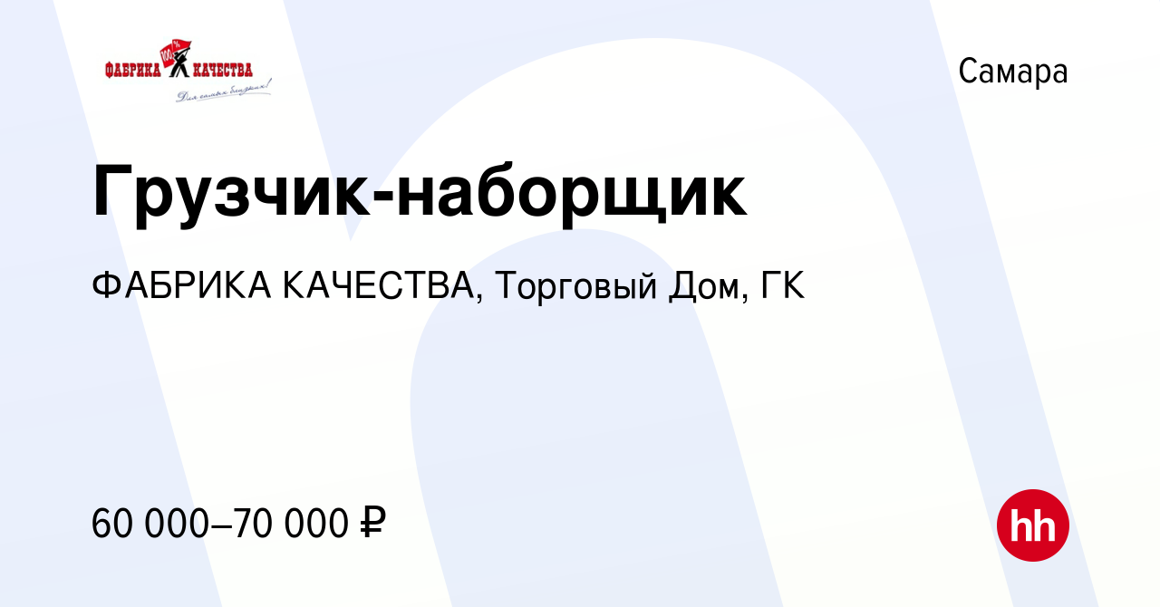 Вакансия Грузчик-наборщик в Самаре, работа в компании ФАБРИКА КАЧЕСТВА,  Торговый Дом, ГК (вакансия в архиве c 29 ноября 2023)