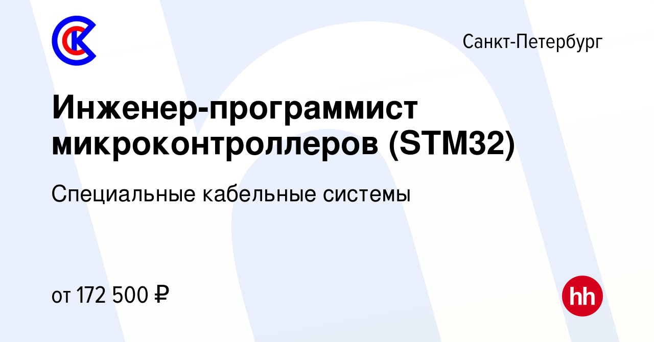 Вакансия Инженер-программист микроконтроллеров (STM32) в Санкт-Петербурге,  работа в компании Специальные кабельные системы (вакансия в архиве c 17  декабря 2023)