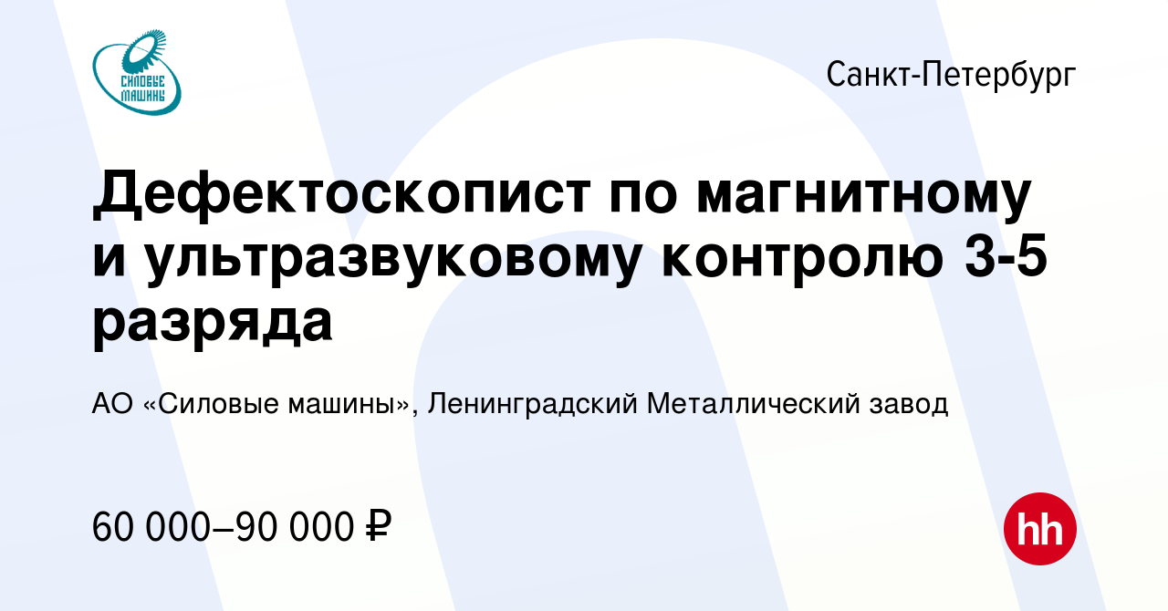 Вакансия Дефектоскопист по магнитному и ультразвуковому контролю 3-5  разряда в Санкт-Петербурге, работа в компании АО «Силовые машины»,  Ленинградский Металлический завод (вакансия в архиве c 10 февраля 2024)