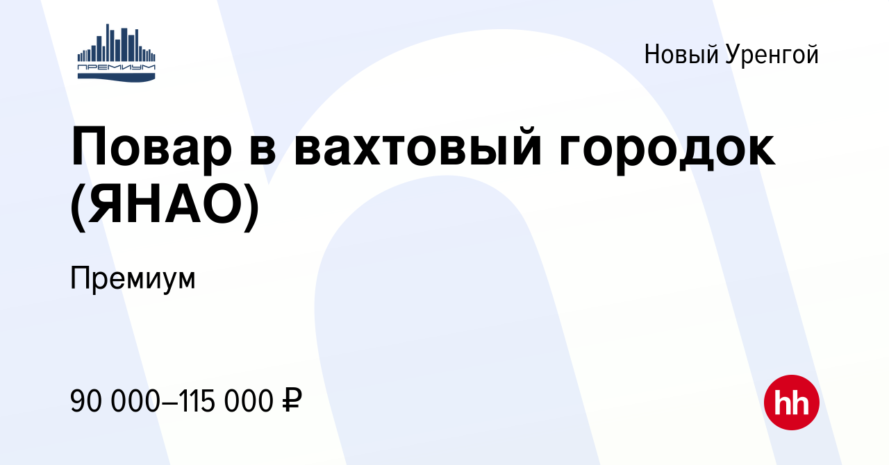 Вакансия Повар в вахтовый городок (ЯНАО) в Новом Уренгое, работа в компании  Премиум (вакансия в архиве c 19 ноября 2023)