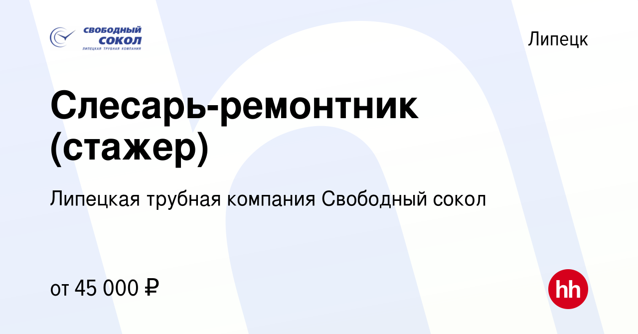 Вакансия Слесарь-ремонтник (стажер) в Липецке, работа в компании Липецкая  трубная компания Свободный сокол (вакансия в архиве c 14 декабря 2023)