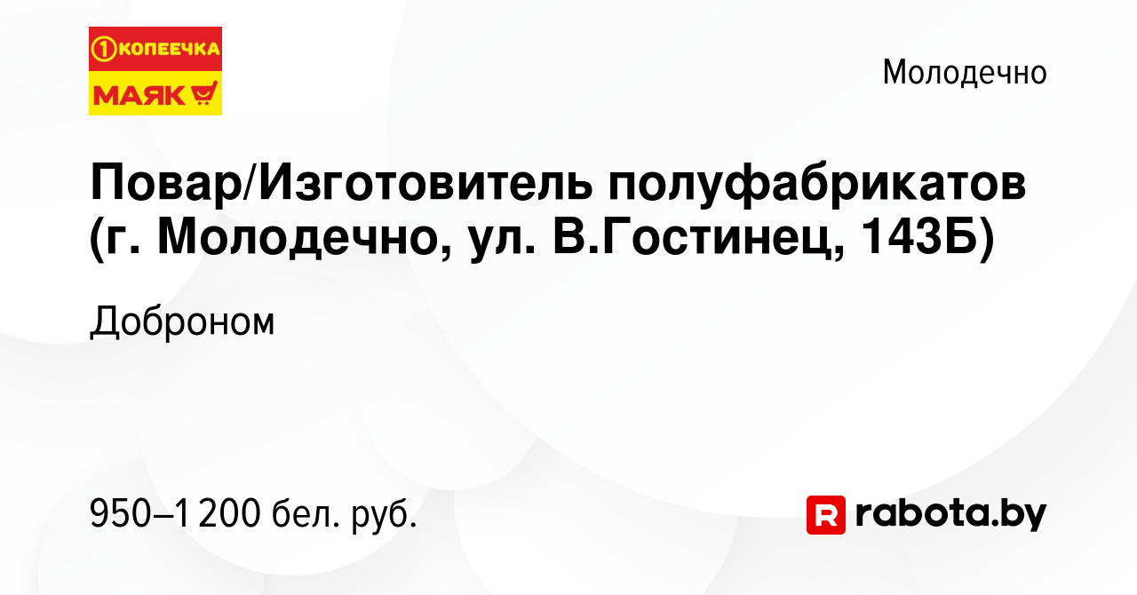 Вакансия Повар/Изготовитель полуфабрикатов (г. Молодечно, ул. В.Гостинец,  143Б) в Молодечно, работа в компании Доброном (вакансия в архиве c 4  декабря 2023)