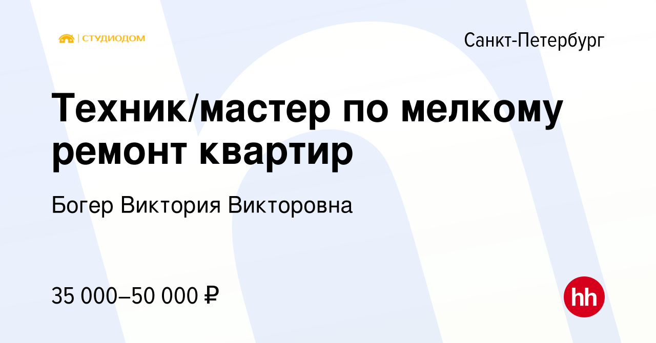 Вакансия Техник/мастер по мелкому ремонт квартир в Санкт-Петербурге, работа  в компании Богер Виктория Викторовна (вакансия в архиве c 19 ноября 2023)