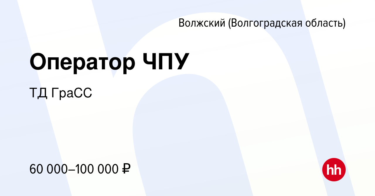 Вакансия Оператор ЧПУ в Волжском (Волгоградская область), работа в компании  ТД ГраСС (вакансия в архиве c 16 ноября 2023)