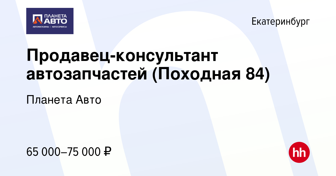 Вакансия Продавец-консультант автозапчастей (Походная 84) в Екатеринбурге,  работа в компании Планета Авто (вакансия в архиве c 13 ноября 2023)