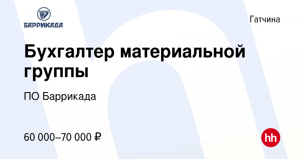 Вакансия Бухгалтер материальной группы в Гатчине, работа в компании ПО  Баррикада (вакансия в архиве c 27 декабря 2023)