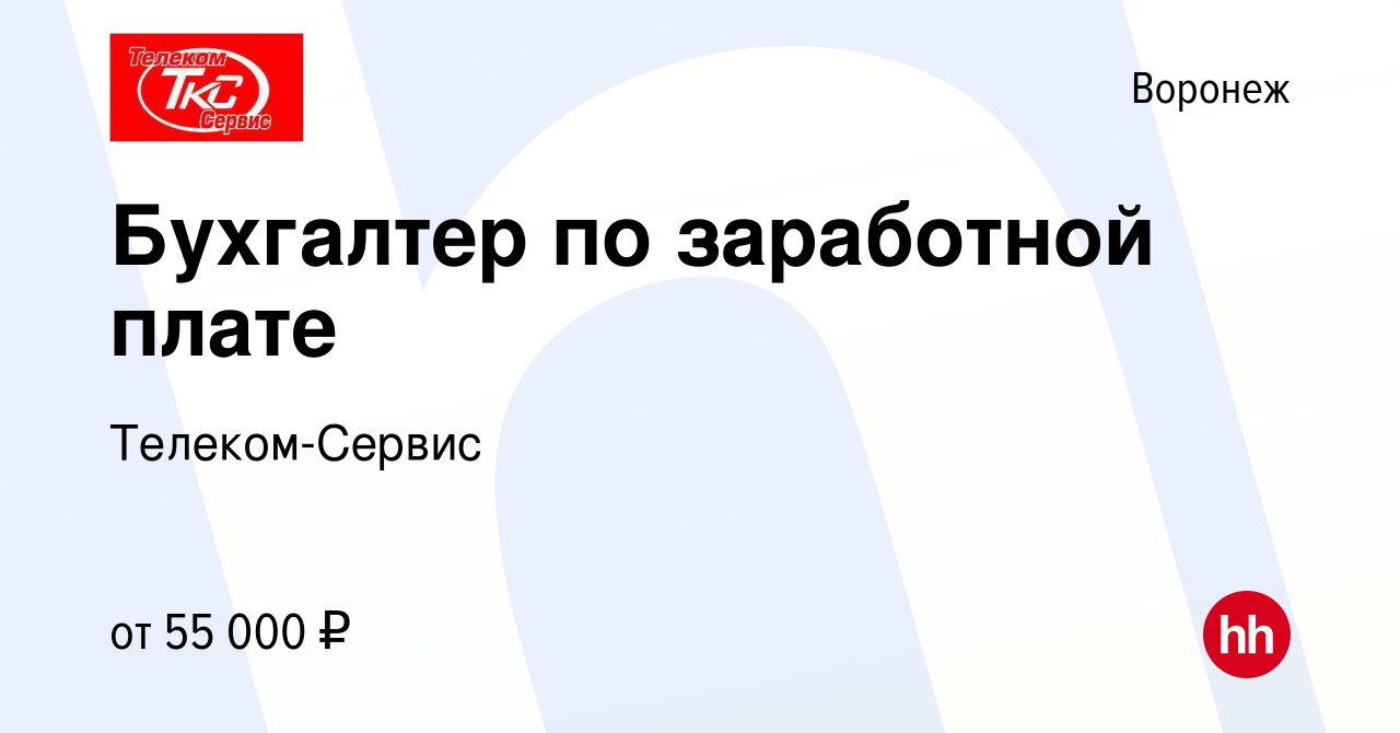 Вакансия Бухгалтер по заработной плате в Воронеже, работа в компании  Телеком-Сервис (вакансия в архиве c 9 января 2024)