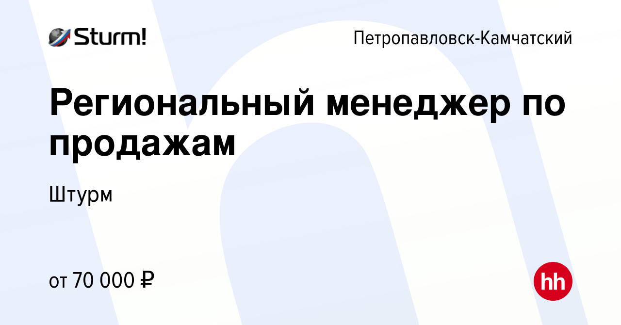 Вакансия Региональный менеджер по продажам в Петропавловске-Камчатском,  работа в компании Штурм (вакансия в архиве c 19 ноября 2023)