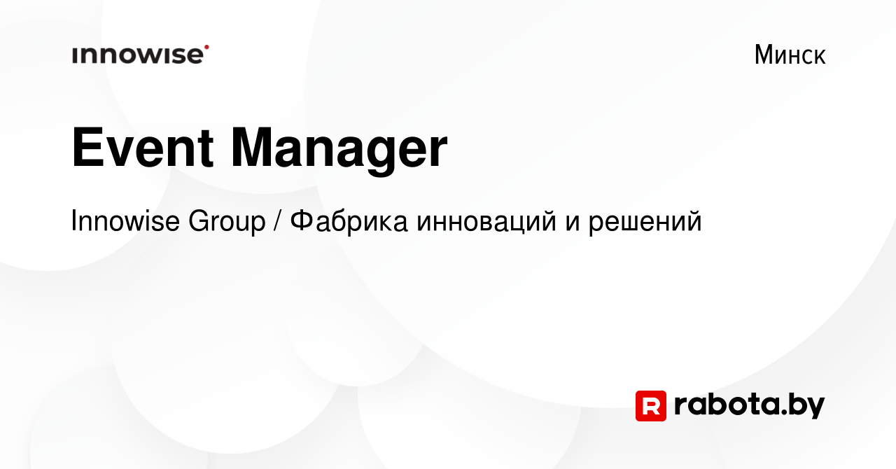 Вакансия Event Manager в Минске, работа в компании Innowise Group / Фабрика  инноваций и решений (вакансия в архиве c 19 ноября 2023)