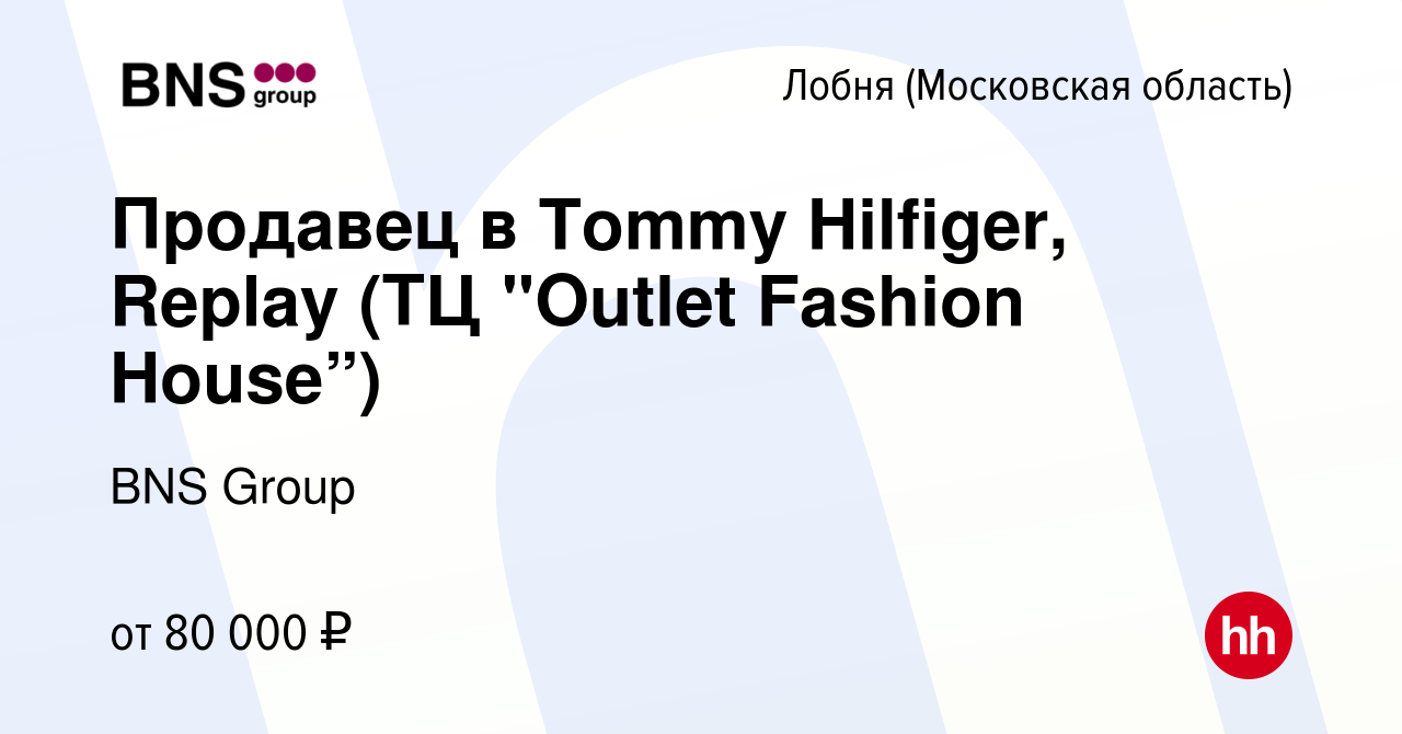 Вакансия Продавец в Tommy Hilfiger, Replay (ТЦ 