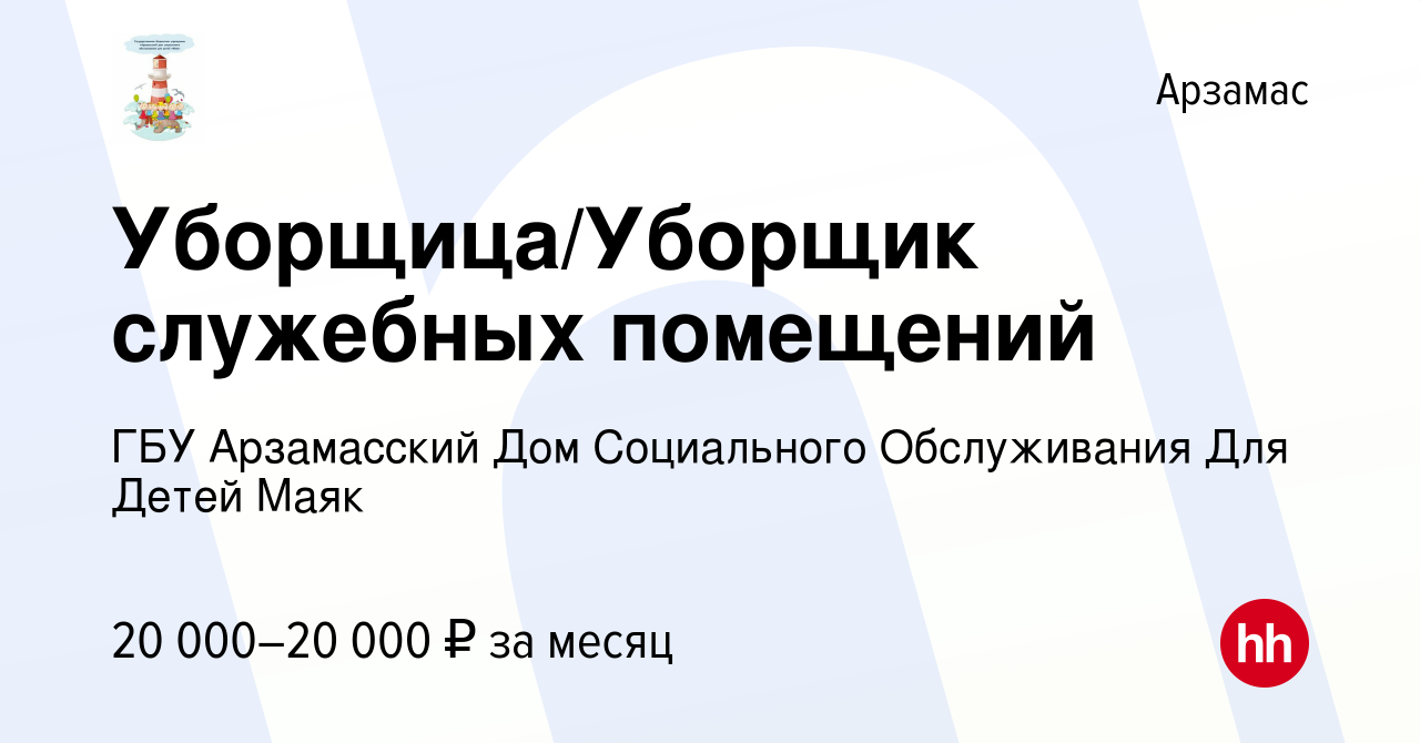 Вакансия Уборщица/Уборщик служебных помещений в Арзамасе, работа в компании  ГБУ Арзамасский Дом Социального Обслуживания Для Детей Маяк (вакансия в  архиве c 19 ноября 2023)