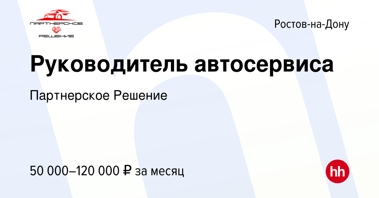 Вакансия Руководитель автосервиса в Ростове-на-Дону, работа в компании  Партнерское Решение (вакансия в архиве c 19 ноября 2023)