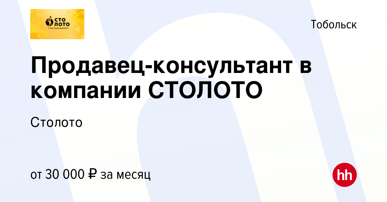 Вакансия Продавец-консультант в компании СТОЛОТО в Тобольске, работа в  компании Лотереи Москвы (вакансия в архиве c 19 ноября 2023)